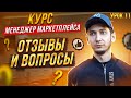 Курс Менеджер Маркетплейсов с нуля / Урок 11. Как отвечать на отзывы и вопросы Вайлдберриз правильно