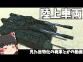 【ゆっくり実況】戦車っぽい奴らを作りたい動画　テラテック