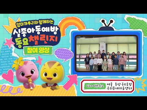 엄마까투리와 함께하는 실종아동 예방 동요 챌린지 참가작(서울 중랑구5호점 우리동네키움센터)