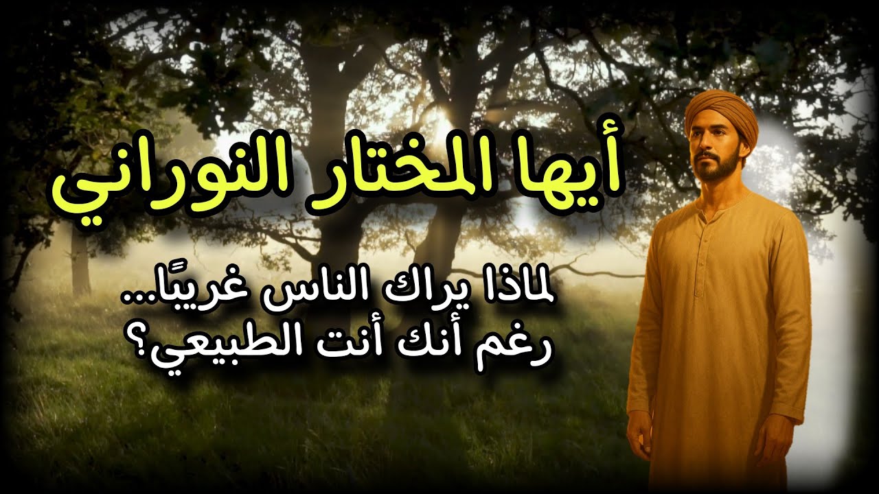 أيها المختار النوراني: لماذا يراك الناس غريبًا… رغم أنك أنت الطبيعي؟