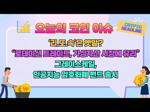 / 로테이션 트레이드, 가상자산 시장에 유리 / 그레이스케일, 인공지능 암호화폐 <strong>펀드</strong> <strong>출시</strong> / 오늘의 코인 이슈