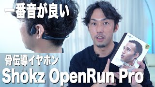 バカ売れ確定。骨伝導イヤホン「Shokz OpenRun Pro」をレビュー