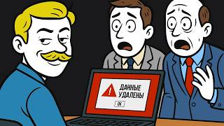 видео: Босс Внезапно Уволил Меня и По Собственной Тупости Заставил Стереть Данные... картинка: Босс Внезапно Уволил Меня и По Собственной Тупости Заставил Стереть Данные...