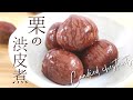 絶品!【栗の渋皮煮】【Candied chestnuts】の作り方/パティシエが教えるお菓子作り方!