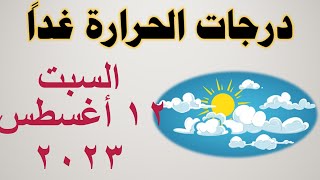 درجات الحرارة غداً في مصر | السبت ١٢ أغسطس ٢٠٢٣ | حالة الطقس في مصر