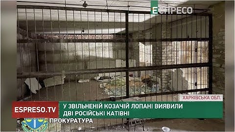 У звільненій Козачій Лопані виявили дві російські катівні