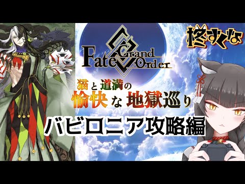 【FGO】駆け抜けろ!FGO バビロニア攻略編2〜【柊すくな】#新人vtuber #fgo