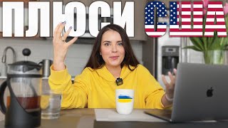 Плюси США | Чому в Україні такого немає?