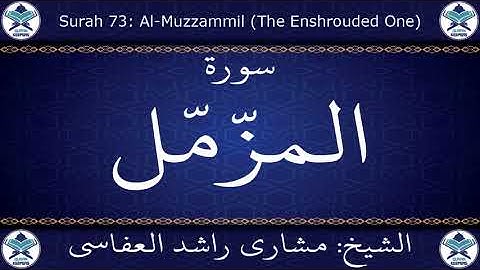القرآن الكريم بصوت الشيخ مشاري راشد العفاسي سورة المزمل .. 073