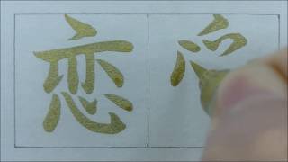 筆ペン 行書 『恋愛』 How to write Renai（Love）