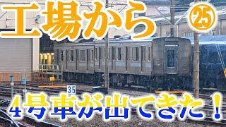 【伊豆急行209系】4号車が工場から出てきた～！4.5号車無塗装！現在の状況㉕