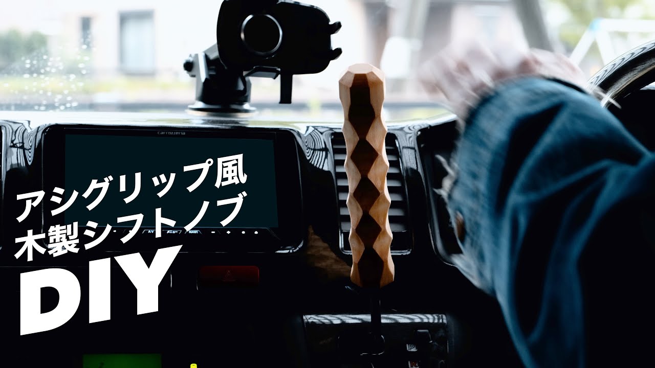 asimocrafts シフトノブ アシモクラフツ 【公式通販】