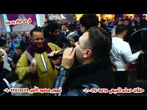 احمد العدوى احنا لتنين اتحسدنا الاغنيه الجديده مع صانوه فرحه عائلات بدر وزيد حفلات حماده الميهى