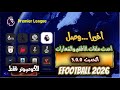 أحدث ملفات لتغيير الأطقم والشعارات على نسخة الكمبيوتر بعد تحديث 5 0 0 EFootball 2026 