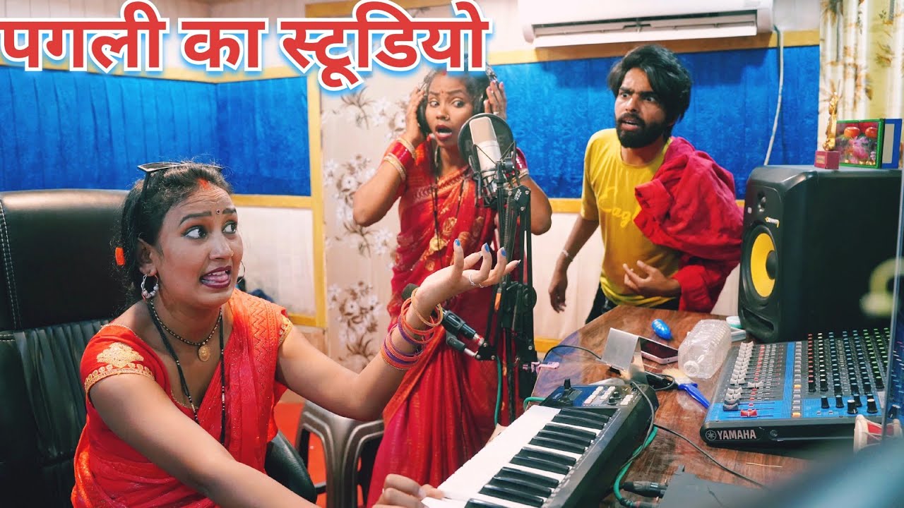 पगली खोल ली स्टूडियो🎙गाने पहुंची गायिका तो || #pagli New #Comedy video 2025