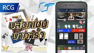 Royal RCG Casino Gaming 👑 บล็อกเชน บาคาร่า ✅ เทคโนโลยีการเข้ารหัสบล็อกเชนที่ได้รับการยอมรับทั่วโลก screenshot 3