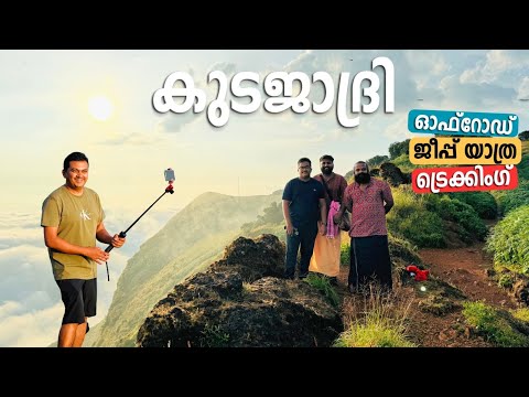 കുടജാദ്രി ജീപ്പ് യാത്രയും ട്രെക്കിംഗും | Off Road Jeep safari and Trekking to Kodachadri Hills