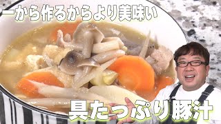 食べ応え抜群！【おかずにもなる豚汁】すぐ真似できる少しの一手間でさらに美味しく！