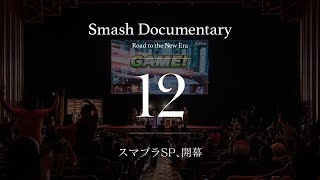 スマブラSP、開幕 [Episode12] : Smash Documentary