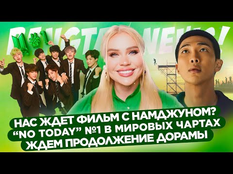 видео: Нас ждет фильм с Намджуном? "Not Today" №1 в мировых чартах, Ждем продолжение дорамы | BTS Новости