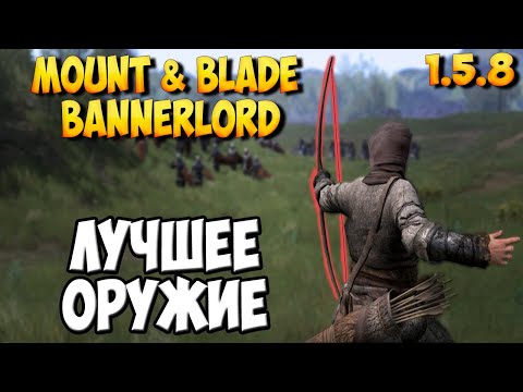 Видео: ЛУЧШЕЕ ОРУЖИЕ В Mount & Blade 2: Bannerlord [1.5.8]