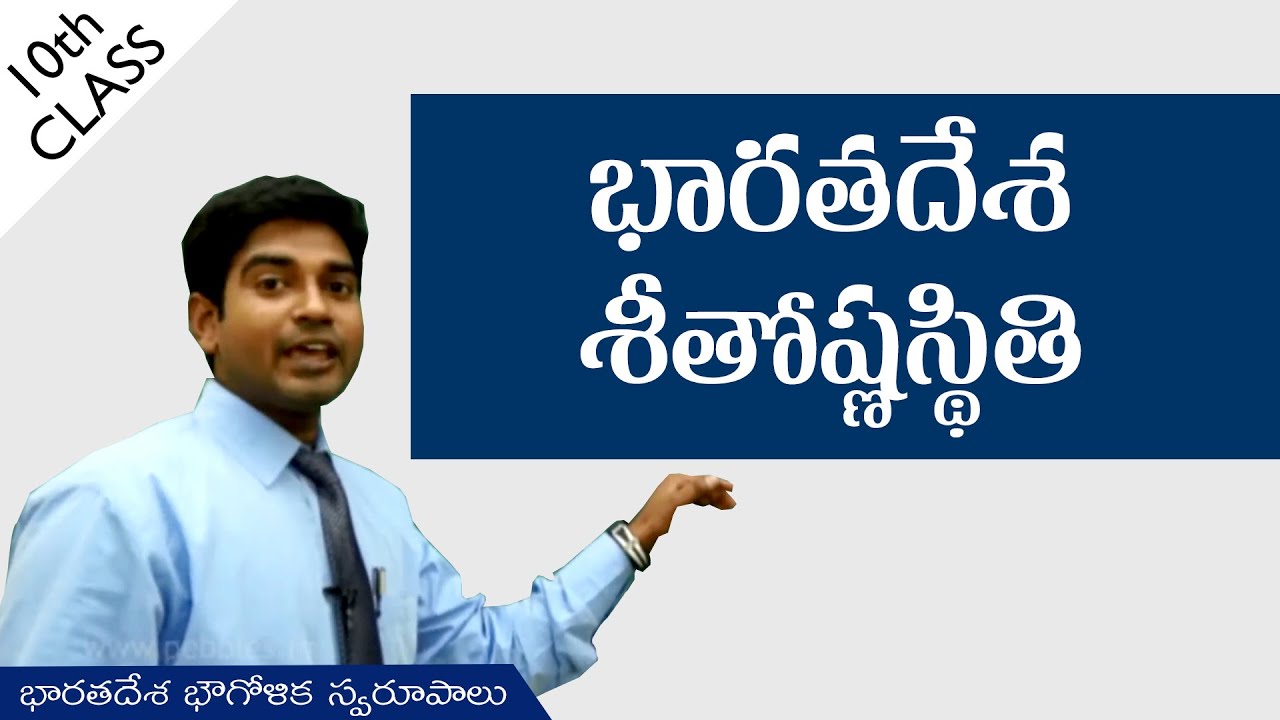 భారతదేశ శీతోష్ణస్థితి | Climate of India | Class 10 | Social Studies | AP&TS syllabus