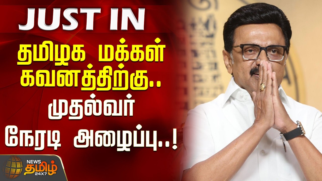 தமிழக மக்கள் கவனத்திற்கு.. முதல்வர் நேரடி அழைப்பு..! | CMStalin | SivagangaMuseum