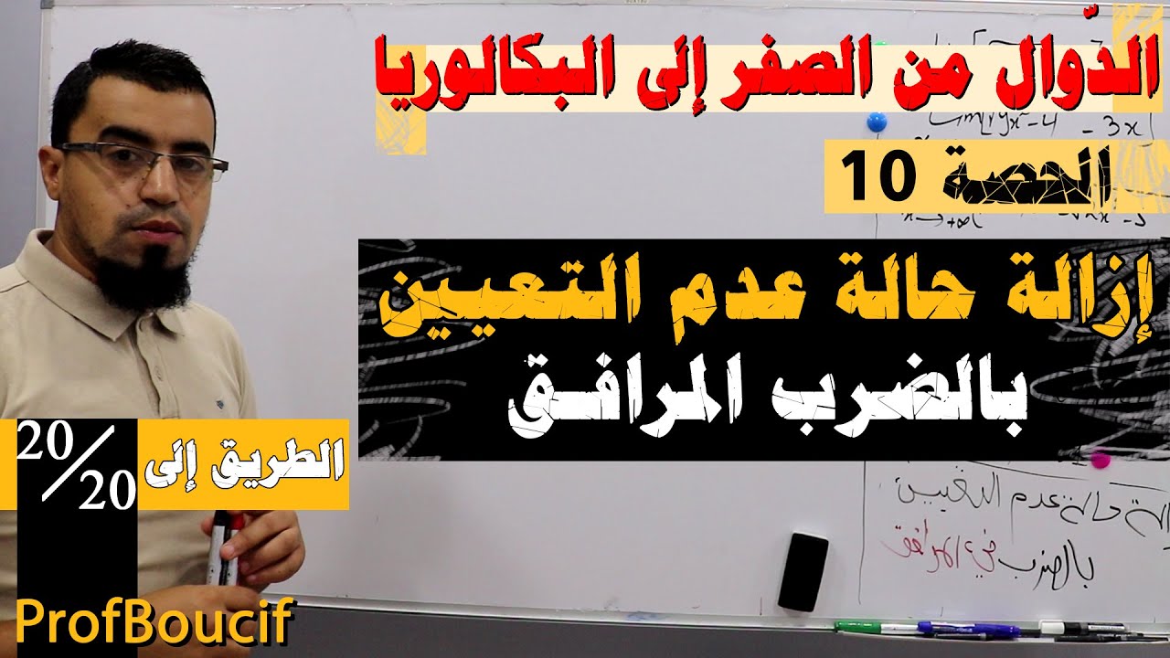 🔴مراجعة الدّوال 10 - إزالة حالة عدم التعيين بالضرب في المرافق - لطلاب البكالوريا BAC