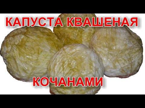 КАПУСТА КВАШЕНАЯ КОЧАНАМИ ПРОСТОЙ И ОЧЕНЬ ПРАВИЛЬНЫЙ РЕЦЕПТ.  ВКУСНОТИЩЕ 2018.