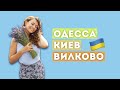 Тревел влог Киев - Одесса | Украинская Венеция - Вилково