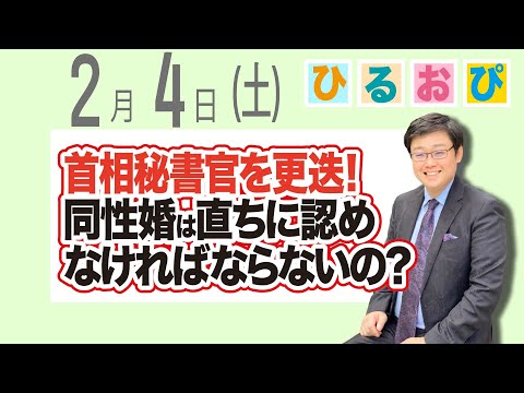 【首相秘書官更迭】同性婚は直ちに認めなければならないの？(23/2/4) ♯ひるおぴ