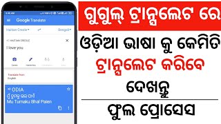 How to translate Odia to English in Google |  English to Odia in Google translator | Google translat