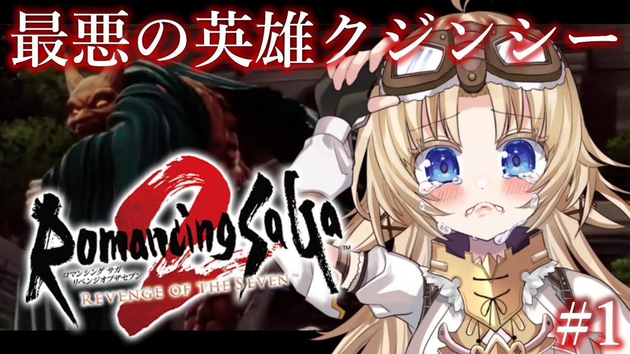 #1【ロマンシング サガ2リメイク】シリーズ完全初見！人生ではじめてロマサガ2の世界へ！【我王みちゃき/Vtuber】【完全初見】※ネタバレあり