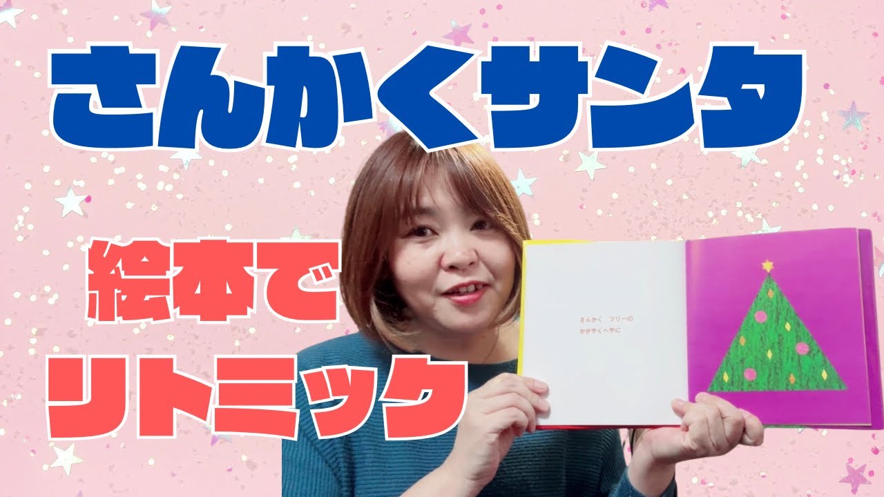 【クリスマス絵本】さんかくサンタの曲で読み聞かせリトミック◯△⬜︎の可愛いお話し