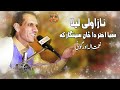 Nazawali Laila | Naimat Ullah Orgoni | Pashto Song 2023  | Tapay | Hd | Afghan | MMC OFFICIAL Mp3 Song