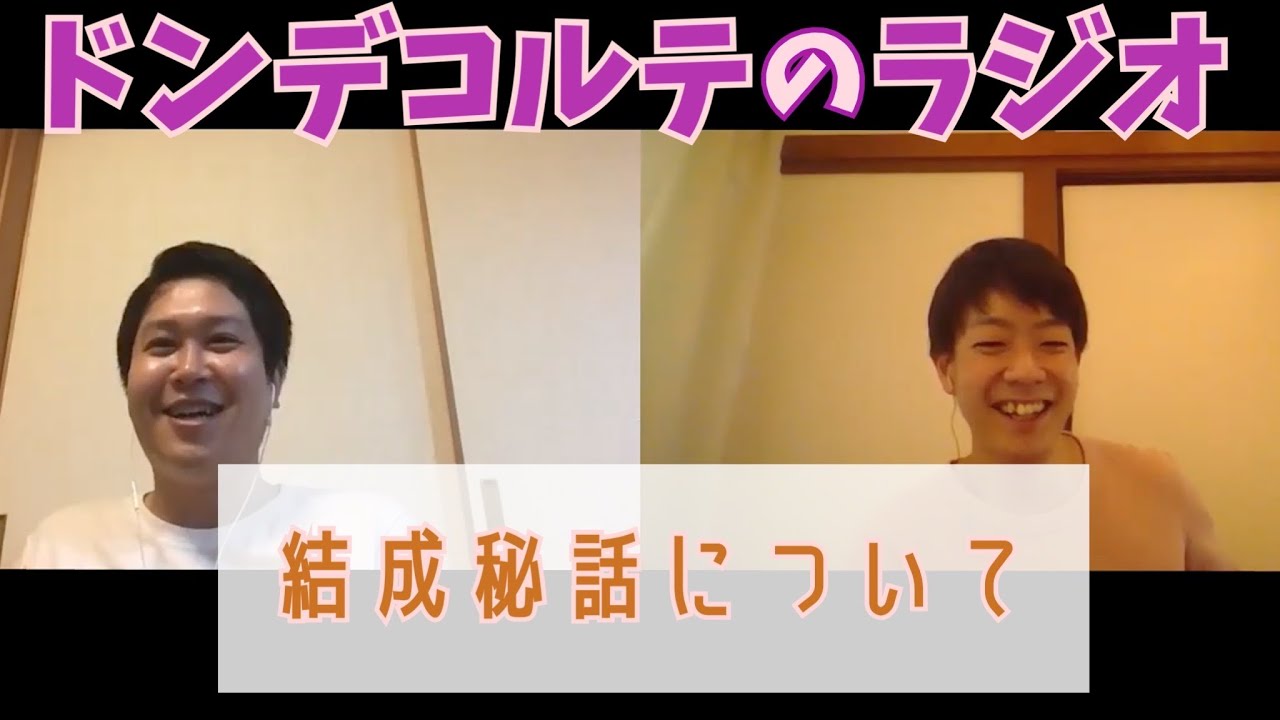 ドンデコルテ のラジオ