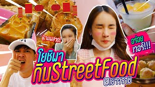 โยชิพากิน Street Food จุก 10 ร้านเด็ดเยาวราช | Yoshi Rinrada