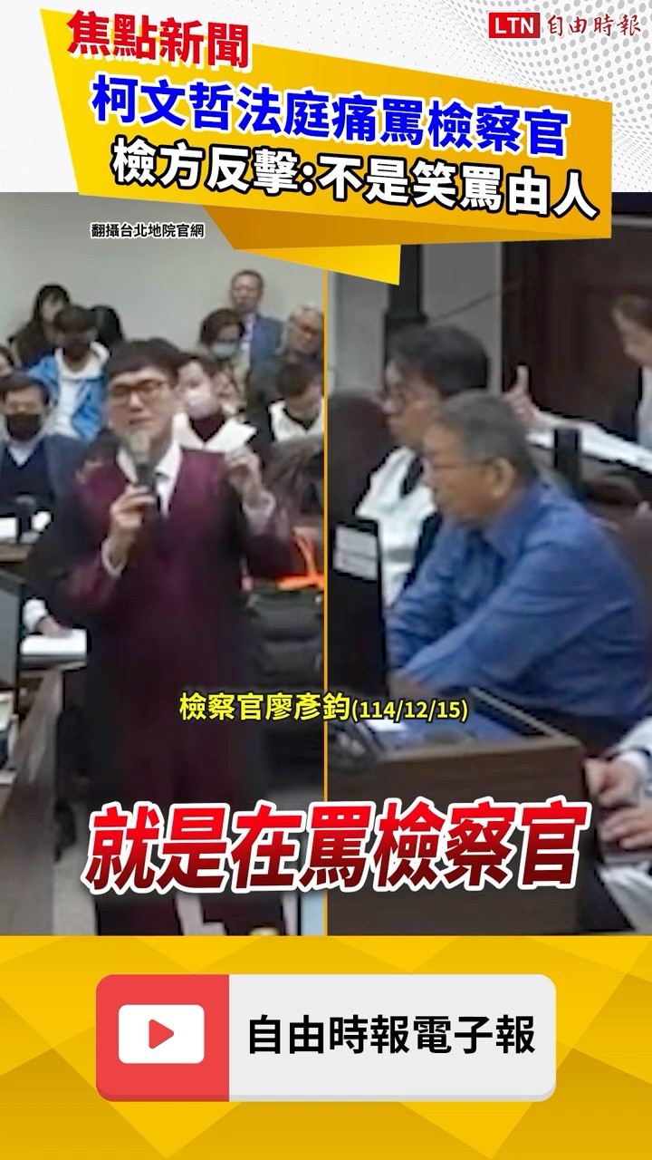 柯文哲法庭怒批檢察官「有立場」 檢方這席話反擊超圈粉｜20260331 自由短影音｜#shorts