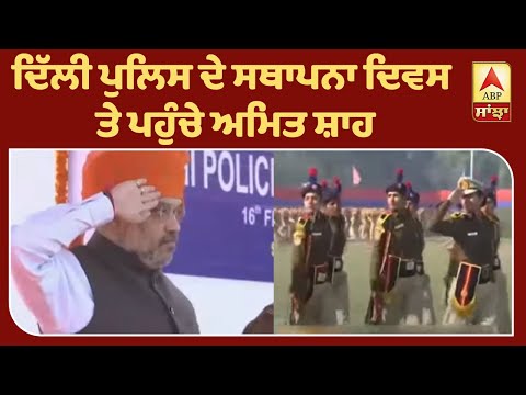 ਗ੍ਰਹਿ ਮੰਤਰੀ Amit Shah ਨੇ ਥਪਥਪਾਈ ਦਿੱਲੀ ਪੁਲਿਸ ਦੀ ਪਿੱਠ | ABP Sanjha