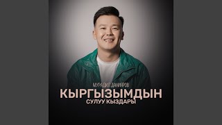 Кыргызымдын сулуу кыздары - Мурадил Данияров