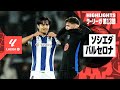 【久保建英がMOM｜ソシエダ×バルセロナ｜ハイライト】ラ・リーガ第13節｜2024-25シーズン