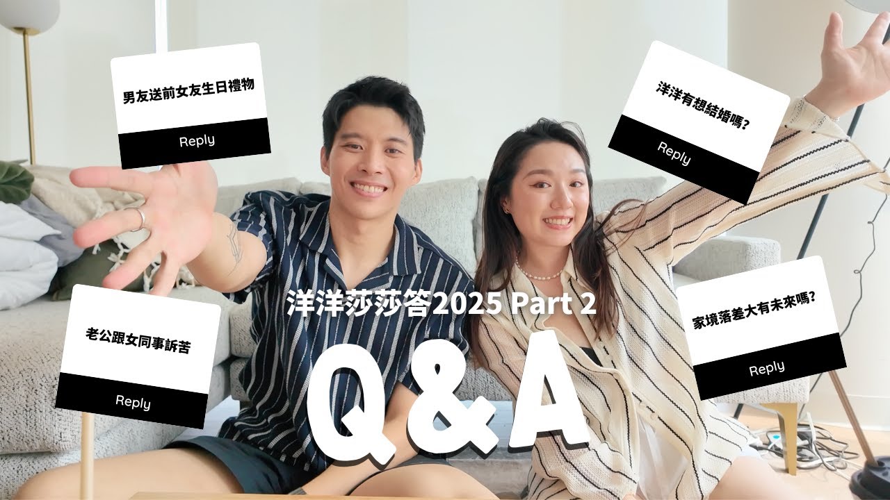2025 洋洋莎莎答 (下) | 洋洋想結婚了嗎？男友送前女友生日禮物、老公訴苦對象是女同事、一直借錢的男友｜VanessaLiao ft. @Sungevan