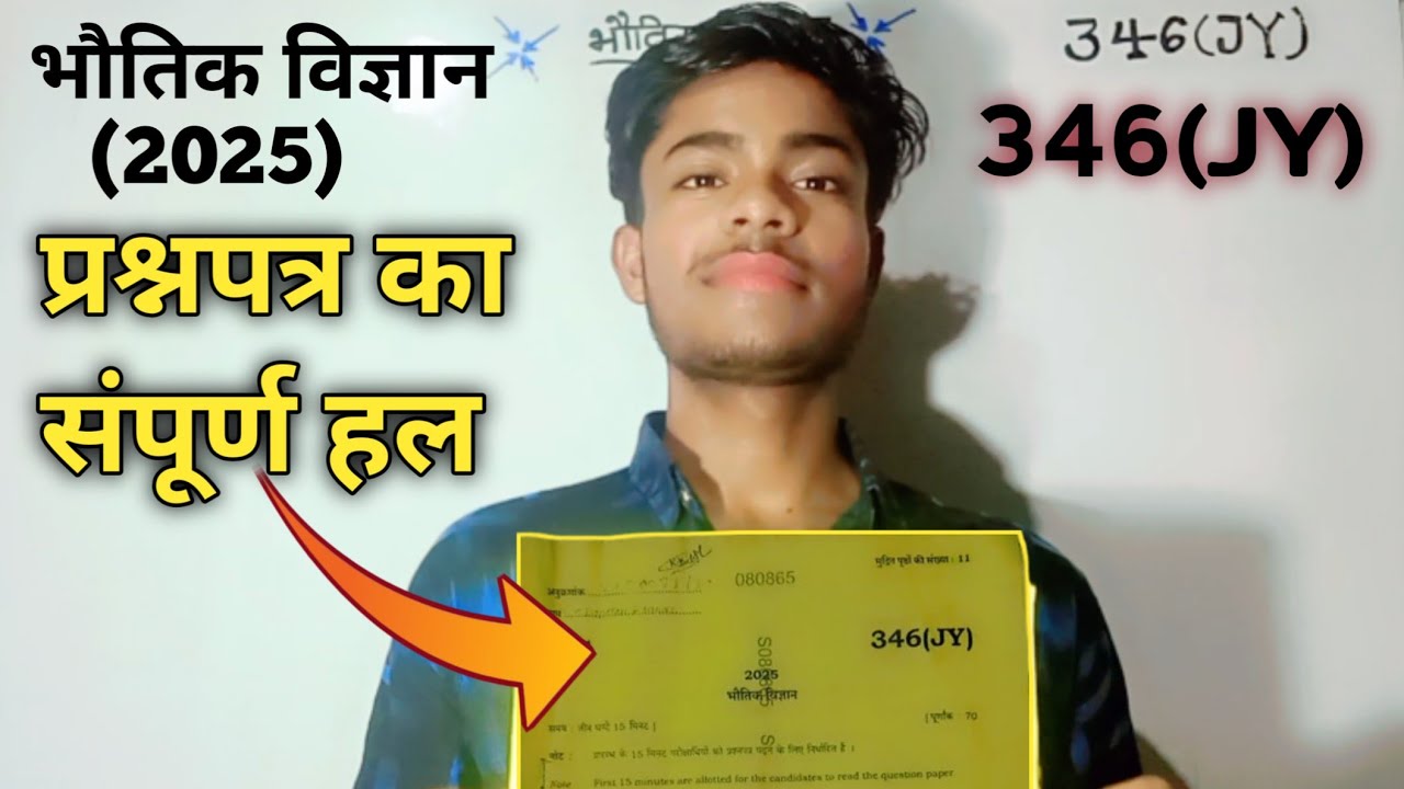 Class 12th भौतिक विज्ञान || Physics || 2025 🔥 346 (JY) प्रश्न पत्र (Paper) का संपूर्ण हल 