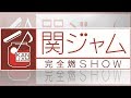 渋谷すばる、最後のテレビ出演は7.8『関ジャム』ラスト週締めを飾る