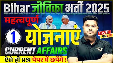 महत्वपूर्ण योजनाएं  CURRENT AFFAIRS | BIHAR JEEVIKA EXAM 2025 | Important Schemes for Bihar Jeevika