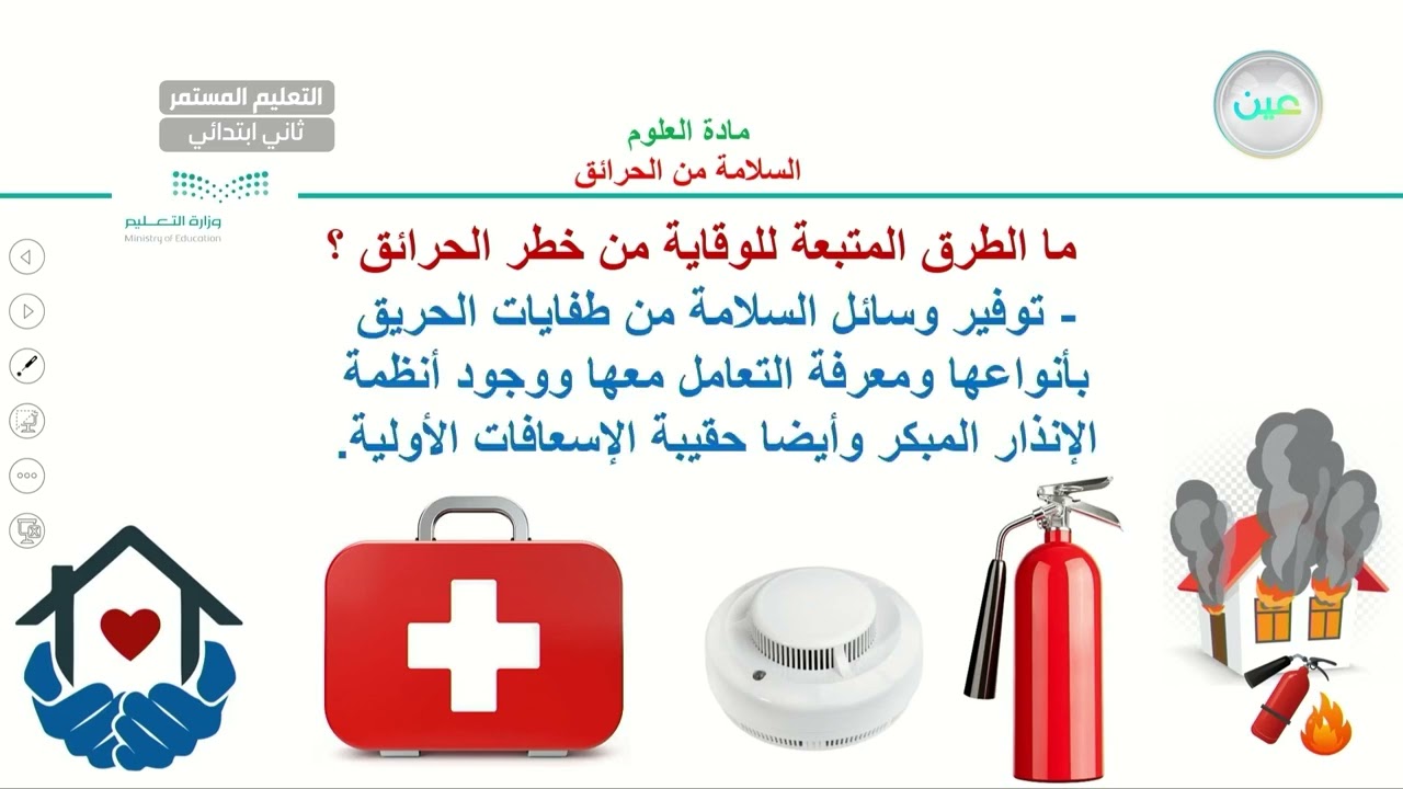 السلامة من الحرائق - علوم - الصف الثاني الابتدائي