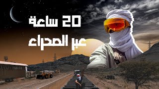 رحلة أخطر قطار في العالم ??(20 ساعة عبر الصحراء)