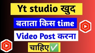 Yt studio खुद बताता है किस Time Video Post करना चाहिए ✅ पर आपको use karna नही आता है🔥