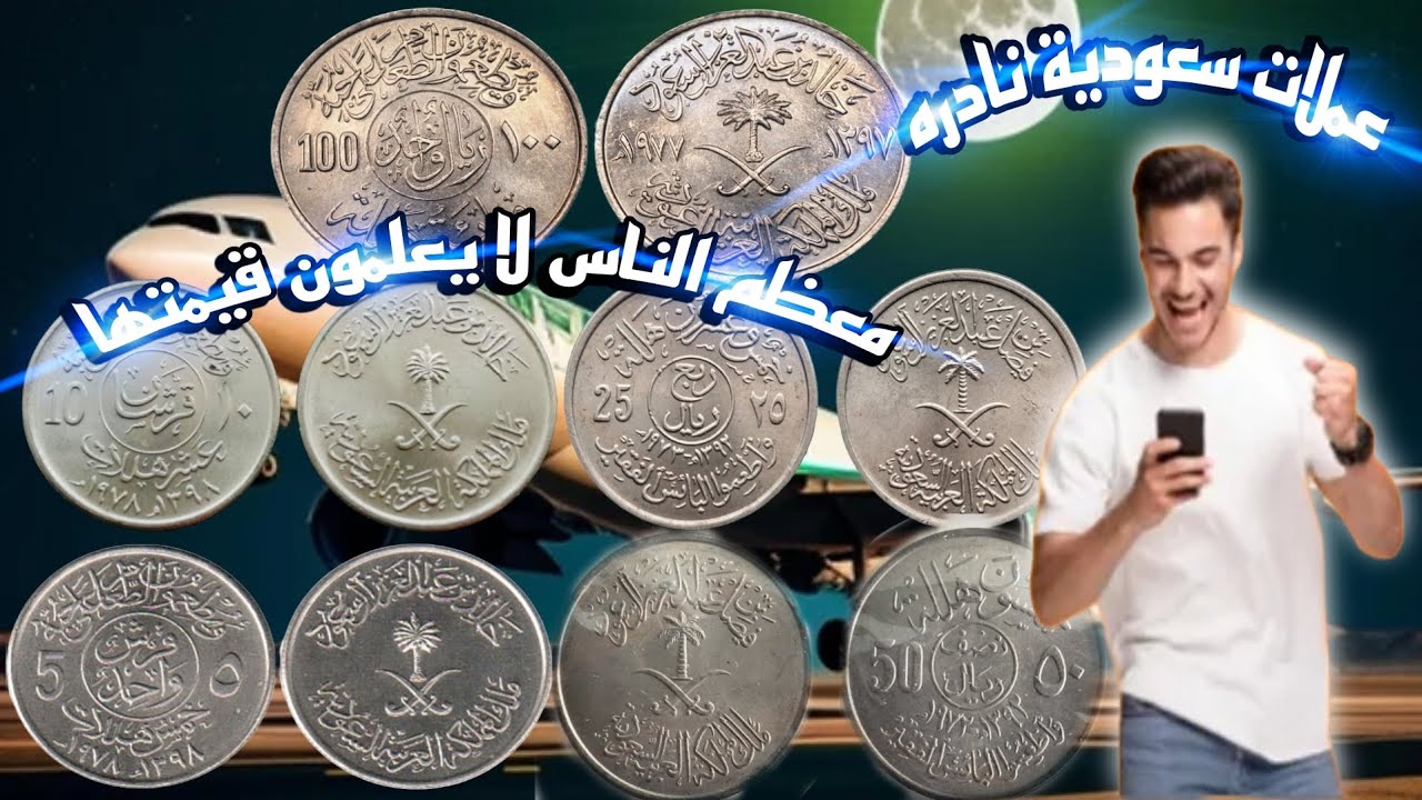 اسعار اغلى العملات المعدنيه السعودية الآيات القرآنية😱 سعرها خيالي💰 عملات سعوديه قديمه للبيع واسعارها