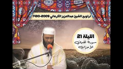 تراويح الشيخ عبد العزيز الكرعاني سورة لقمان والأحزاب